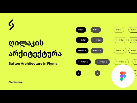 ღილაკის არქიტექტურა - #figma