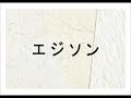 聴くだけ！読書感想文／伝記【エジソン】