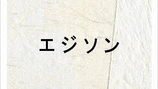 聴くだけ！読書感想文／伝記【エジソン】