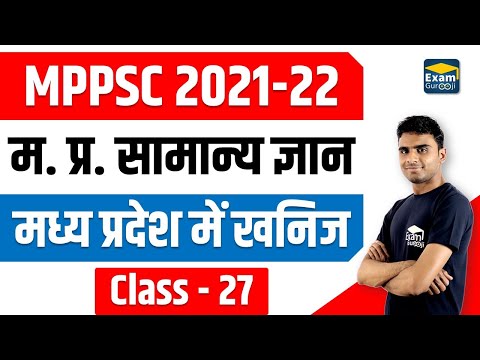 MP GK - 49 | मध्य प्रदेश में खनिज |  #MPPSC 2021-22 | Rahul Dangi  #ExamGurooji