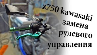 Рулевое управление Z750 Kawasaki