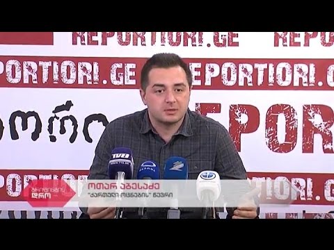 \"ქართული ოცნება-დემოკრატიული საქართველოს\" წევრის ოთარ აბესაძის ბრიფინგი