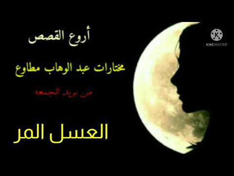 رائعه جديده من روائع عبد الوهاب مطاوع مختارات من بريد الجمعه العسل المر 