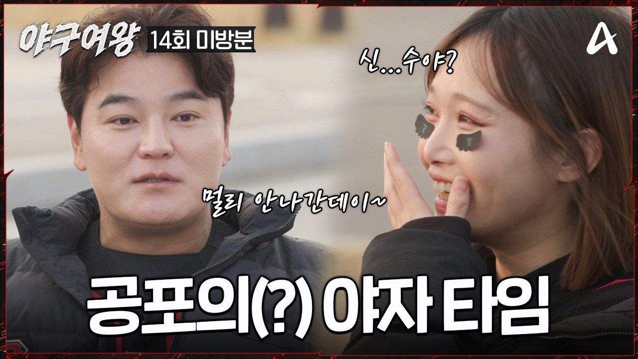 [#야구여왕 미방분] 