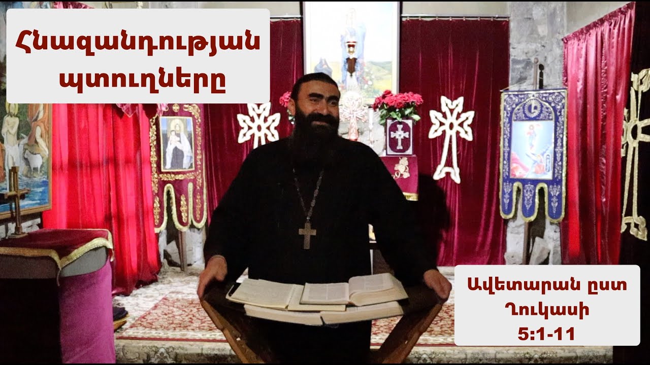 Հնազանդության պտուղները - Ավետարան ըստ Ղուկասի 5:1-11 | Տեր Շավարշ