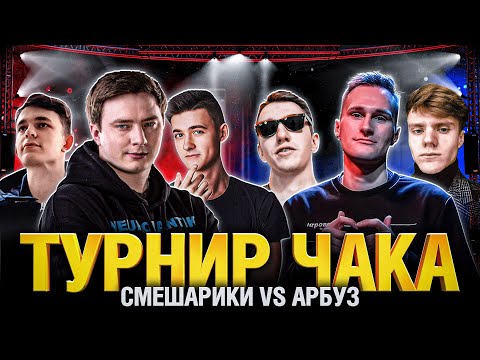 Видео: Турнир Чака 2022 - Смешарики VS Арбуз - Гранни Клумба Ликви