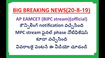 AP EAMCET BIPC COUNSELLING OFFICIAL NOTIFICATION || AP EAMCET MPC FINAL PHASE OFFICIAL NOTIFICAITON