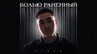 AIHAN - Болью раненный (Lyric Video)