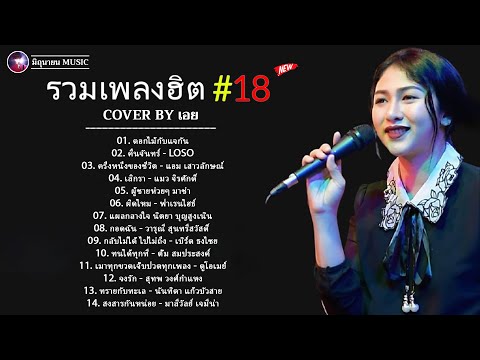 รวมเพลงฮิตเพราะๆ ชุด 18 Cover By เอย Chill Music & Restaurant เพลงในร้าน ฟังสบาย ก่อนนอน