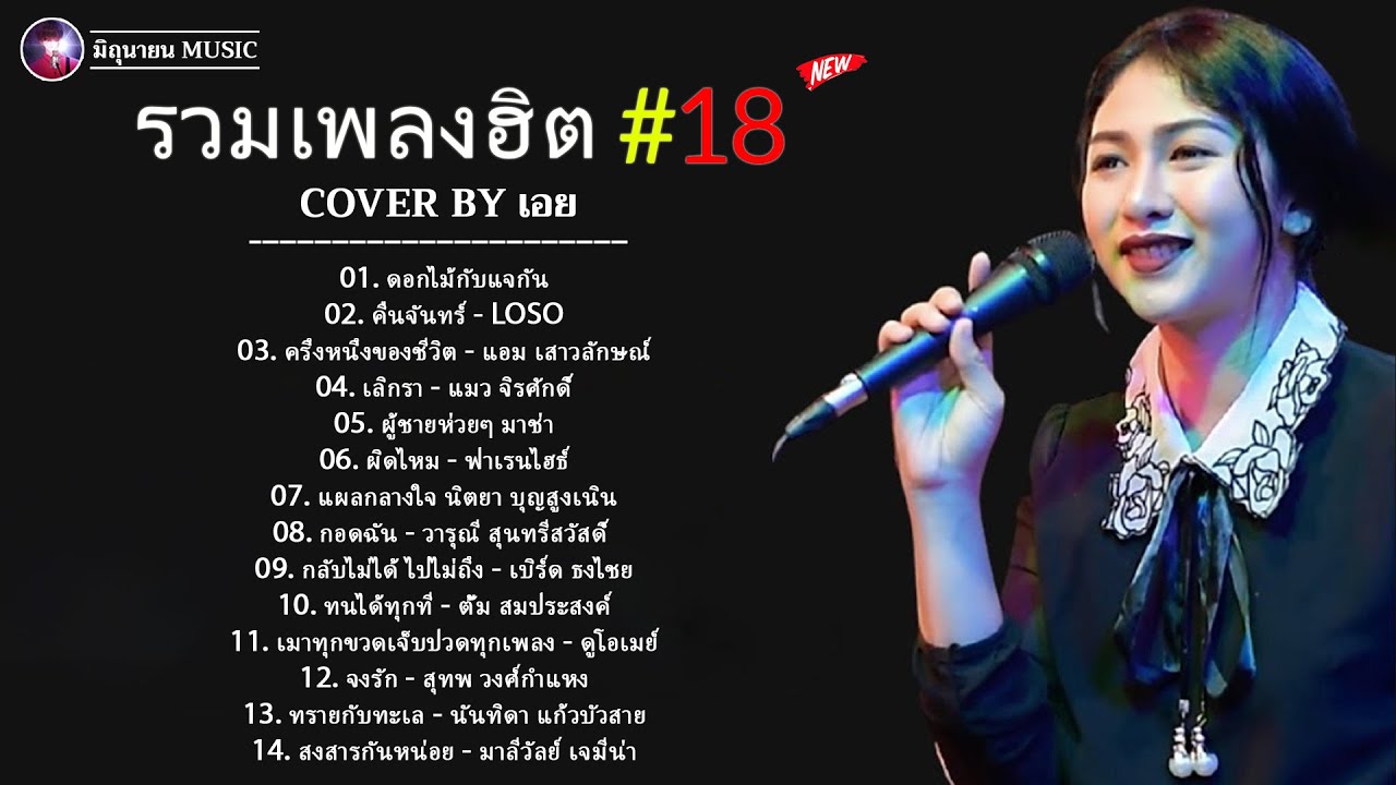 รวมเพลงฮิตเพราะๆ ชุด 18 Cover By เอย Chill Music \u0026 Restaurant เพลงในร้าน ฟังสบาย ก่อนนอน