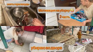 Мотивация на уборку. Когда перестану мыть посуду? Убираю во дворе. Что снимать?