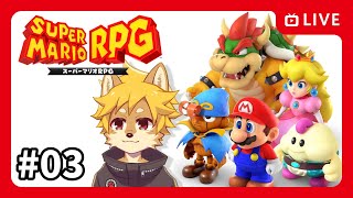 #スーパーマリオRPG リメイク  Part.03 / Super Mario RPG / マリオRPG【べすれい】