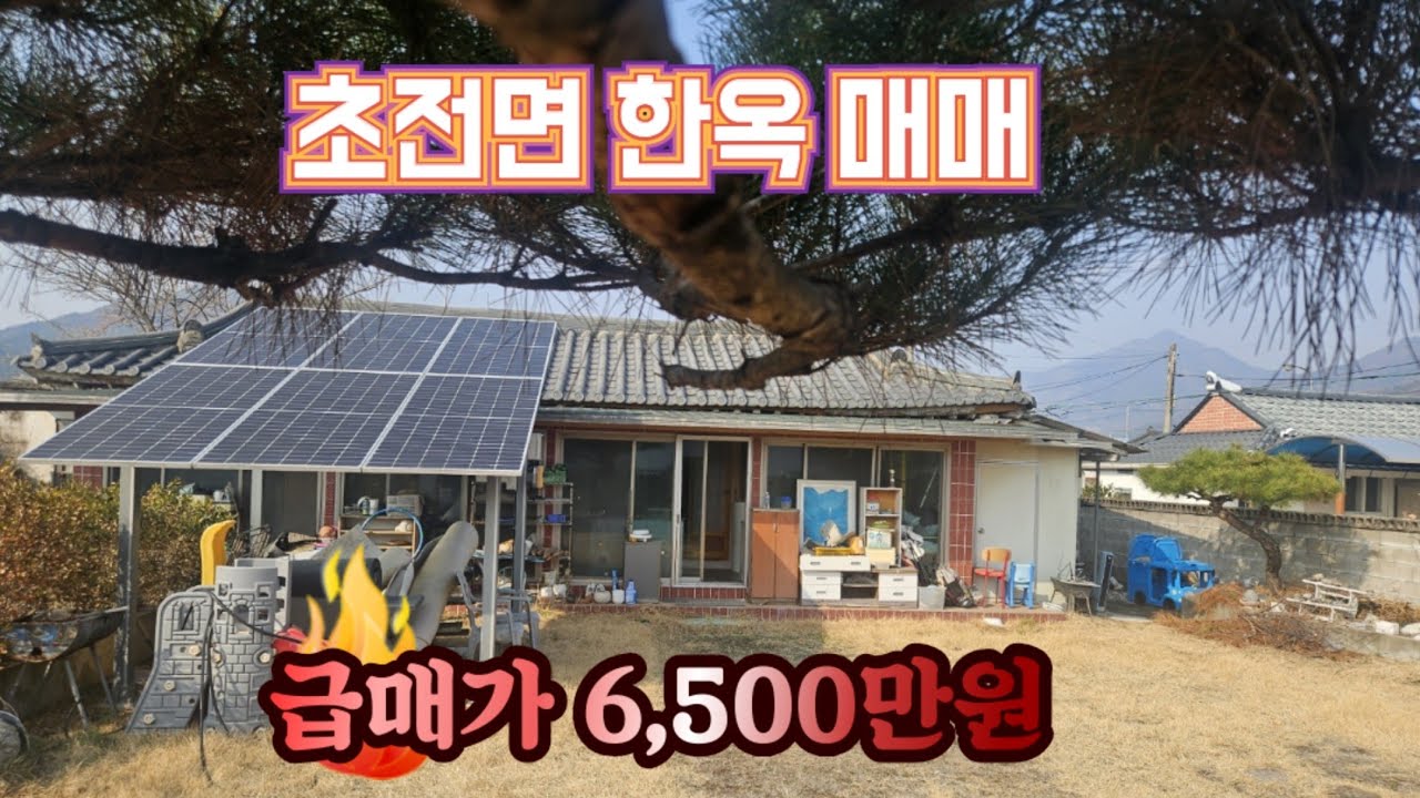 (#491)성주부동산, 초전면 한옥이 이가격에?!| 성주군 초전면 한옥 매매 _성주촌집매매.성주땅매매.성주전원주택매매