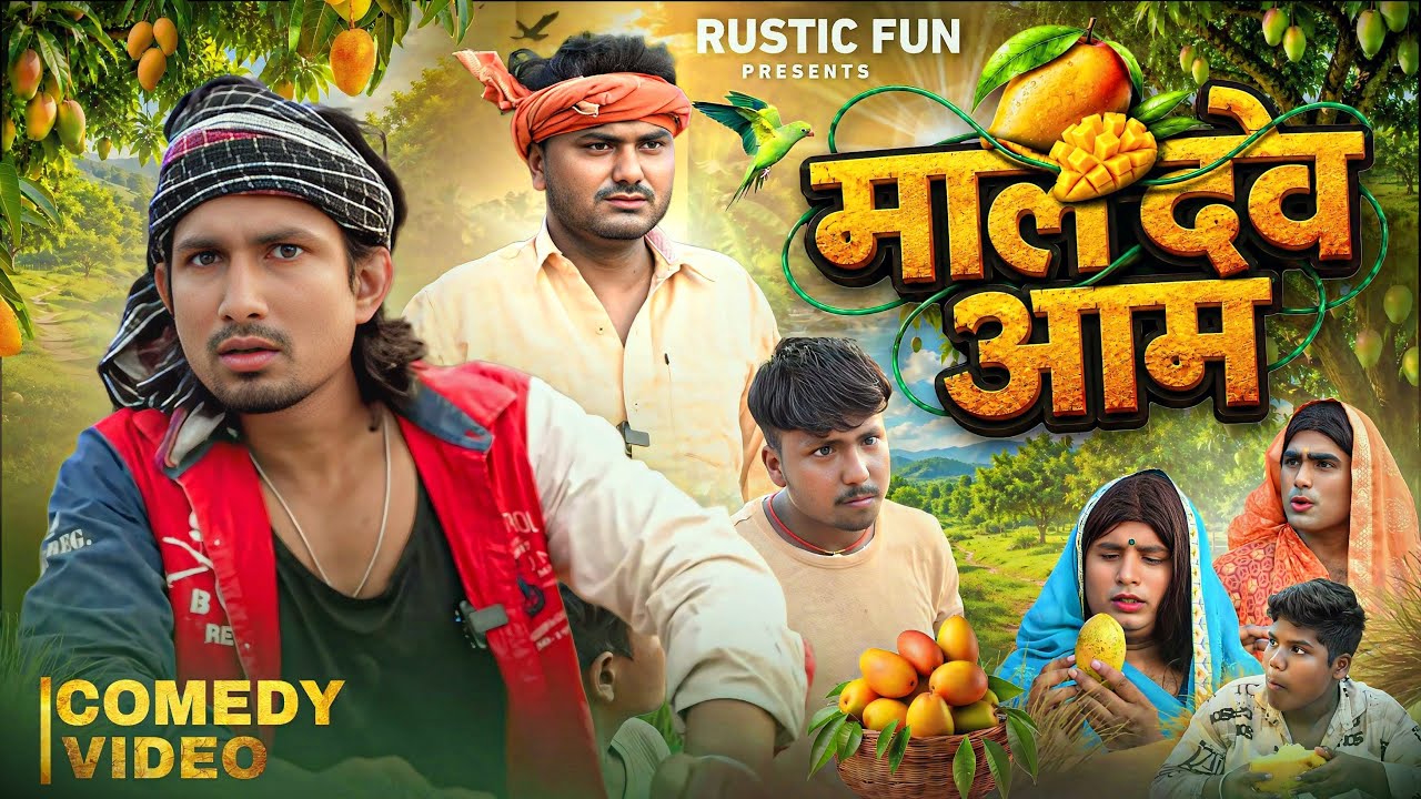 मालदेव आम | Maldev aam | Mani Meraj | Rustic Fun