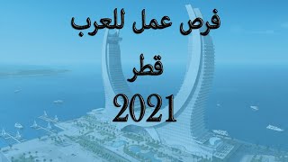 فرص عمل في قطر 2021