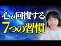 【簡単】疲れた時の対処法!心が回復する7つの習慣