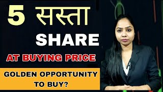 5 सस्ता SHARE AT BUYING PRICE? GOLDEN OPPORTUNITY TO BUY NOW? BEST SHARE FOR PORTFOLIO?