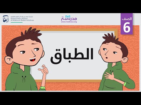 الطباق الصف السادس