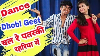 चल र पतरक रहर य म Dance Video Dhobi Geet Song ओम प रक श द व न Song Bhojpuri Dance