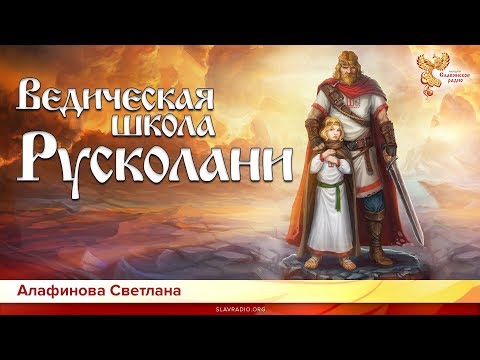 Ведическая школа Русколани. Светлана Алафинова