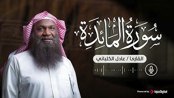 سورة المائدة .. من أجمل تلاوات الشيخ عادل الكلباني