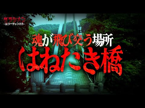 【心霊】自◯の名所…はねたき橋//色んな感情が交わる場所