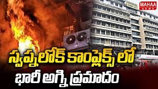 స్వప్నలోక్ కాంప్లెక్స్ లో భారీ అగ్ని ప్రమాదం.. Fire Accident in Secunderabad | Mahaa News