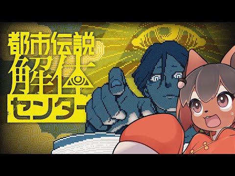 【都市伝説解体センター】都市伝説を解体!ってどういうことアルかね?🐿️都市伝説解体センターを初見プレイ【巣黒るい】#13
