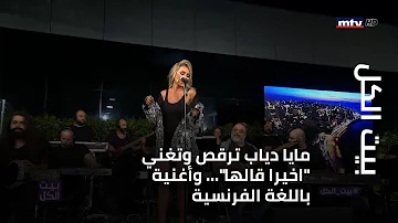 بيت الكل - مايا دياب ترقص وتغني "اخيرا قالها"... وأغنية باللغة الفرنسية