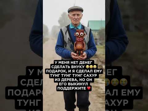 ДЕДУШКА НЕ ПЛАЧЬТЕ ДЕТИ В НАШЕ ВРЕМЯ НЕ ПРИЗНАЮТ ДОБРО. СПАСИБО ЗА УМЕЛЫЕ РУЧКИ 🥰🥰🥰