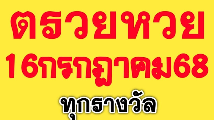 ตรวจหวย 16/07/68 ผลสลากกินแบ่งรัฐบาลวันนี้ 16 กรกฎาคม 2568 ทุกรางวัล! เลขหน้า,เลขท้าย3ตัว