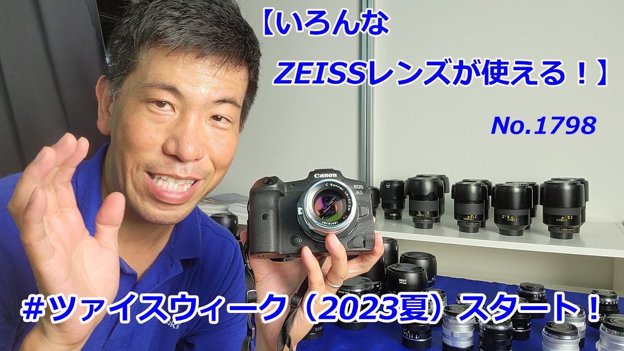 ツァイスウィーク2023夏スタート】いろんなZEISSレンズが使える