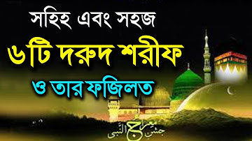 সহজ এবং ছোট ৬টি সহিহ দরুদ শরীফ ও তার ফজিলত জেনে নিন!!