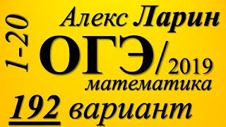 Разбор Варианта ОГЭ Ларина №192 (№1-20). Разбор Варианта ОГЭ Ларина №192 (№1-20).