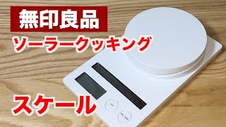 【無印良品】ソーラー・クッキング・スケール（計り）を購入！