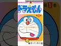 長年愛されたいドラえもんが終了　#ドラえもん #アニメ　#shorts