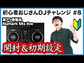 【#8】初心者おじさん 開封・初期設定　Numark Pary Mix Live DJ出来るかチャレンジ！CDJ-3000 が TRAKTOR PRO 3 に正式対応検証