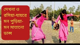 Bangla New Dance Performance 2022 | Dekhna O Rosiya hitman | দেখনা ও রসিয়া | KM BD