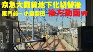 【後方展望ｗ動画】京急大師線地下化後１週間  東門前～小島新田　2019/3/9