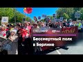 Бессмертный полк в Берлине — прямое включение