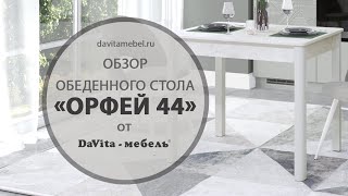 Обзор обеденного стола «Орфей 44» от «DaVita-мебель»