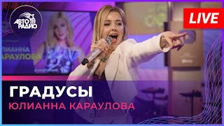 Юлианна Караулова - Градусы (LIVE @ Авторадио)