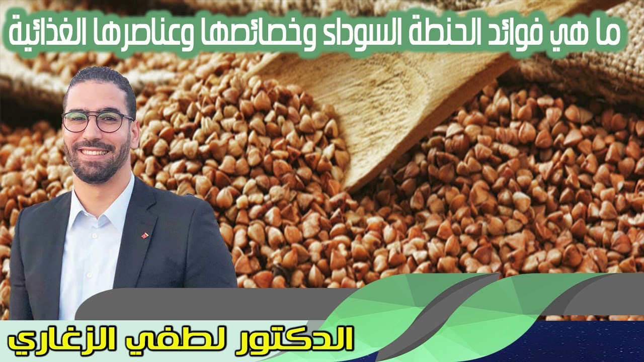 ما هي فوائد الحنطة السوداء وخصائصها وعناصرها الغذائية الدكتور لطفي الزغاري