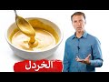 مالا تعلمه عن الخردل دكتور بيرج مالا تعلمه عن الخردل دكتور بيرج