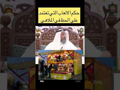 حكم الالعاب التي تعتمد على الحظ في الملاهي
