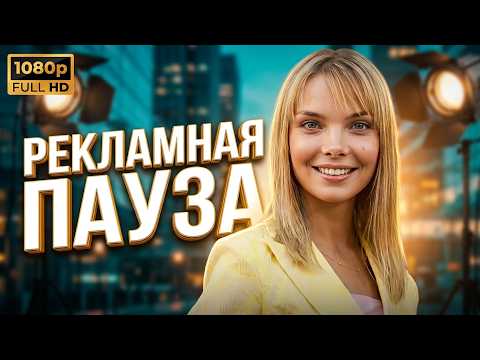 КОМЕДИЯ о неожиданной смене жизни РЕКЛАМНАЯ ПАУЗА // Смотреть ФИЛЬМ онлайн бесплатно 1080p