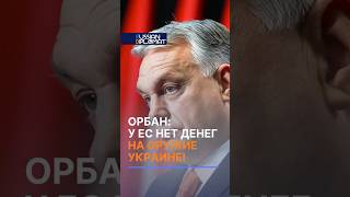 Орбан: У ЕС нет денег на оружие Украине! #венгрия #орбан #зеленский #война #сво #россия