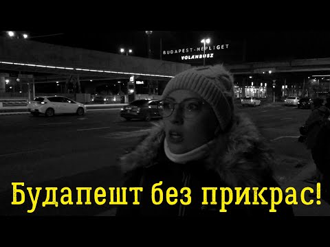 Первые трудности в Будапеште! Где купить билет на автобус и за сколько? Автовокзал Неплигет. Венгрия