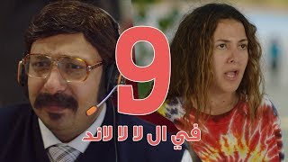 مسلسل في ال لا لا لاند - الحلقه التاسعه | Fel La La Land - Episode 9