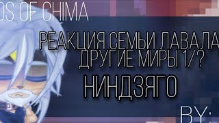 Реакция семьи Лавала на другие миры [ниндзяго]|1/?|by Kira|Легенды Чимы/Legends of chima|[RUS]